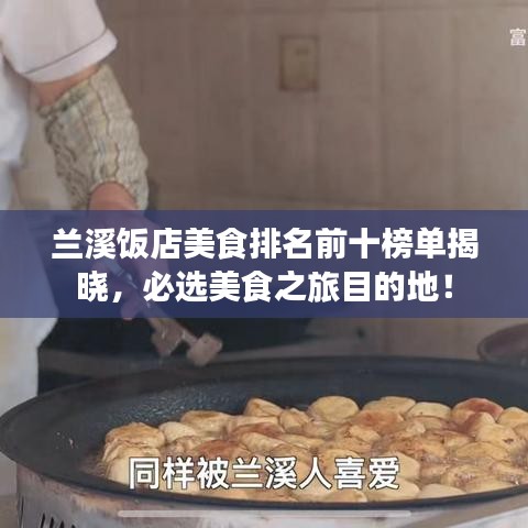 兰溪饭店美食排名前十榜单揭晓，必选美食之旅目的地！