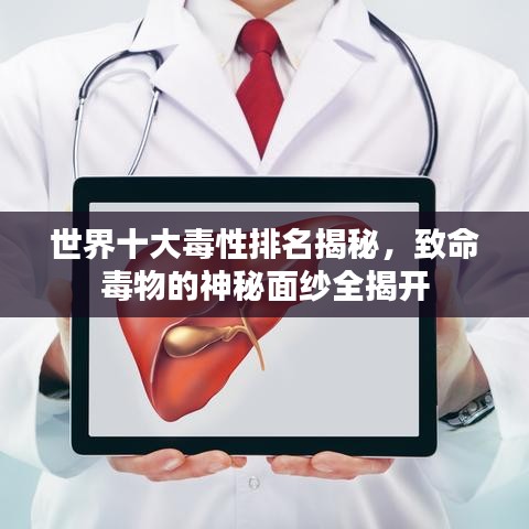 世界十大毒性排名揭秘，致命毒物的神秘面纱全揭开