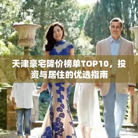 天津豪宅降价榜单TOP10，投资与居住的优选指南