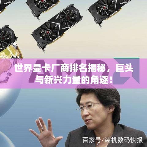 世界显卡厂商排名揭秘，巨头与新兴力量的角逐！