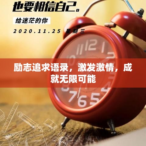 励志追求语录，激发激情，成就无限可能