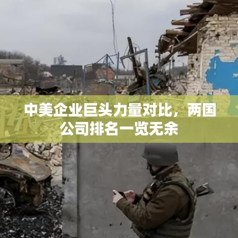 中美企业巨头力量对比，两国公司排名一览无余
