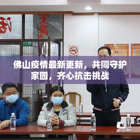 佛山疫情最新更新，共同守护家园，齐心抗击挑战
