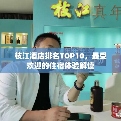 枝江酒店排名TOP10，最受欢迎的住宿体验解读