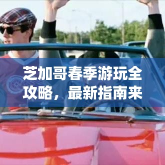 芝加哥春季游玩全攻略，最新指南来袭！