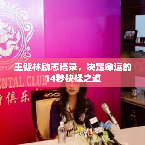 王健林励志语录，决定命运的14秒抉择之道