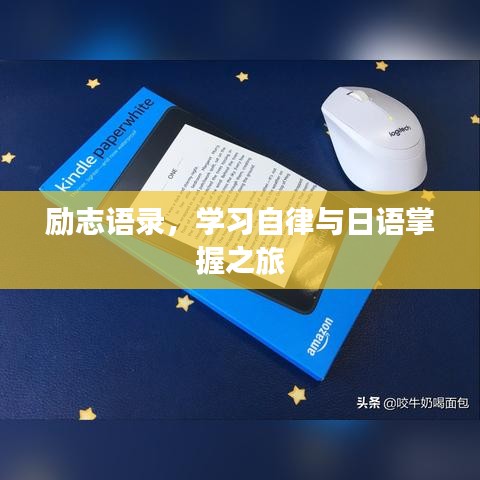 励志语录，学习自律与日语掌握之旅