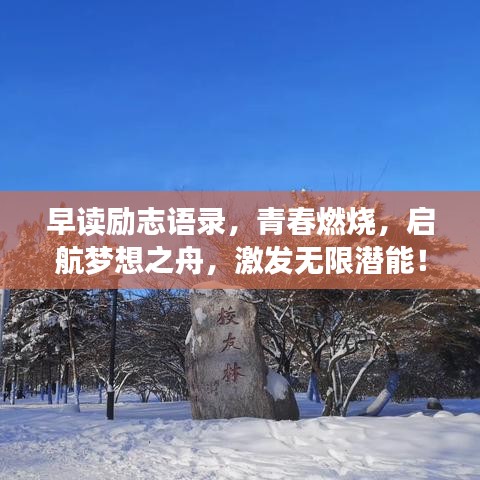 早读励志语录，青春燃烧，启航梦想之舟，激发无限潜能！
