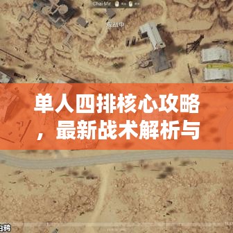 单人四排核心攻略，最新战术解析与实战指南