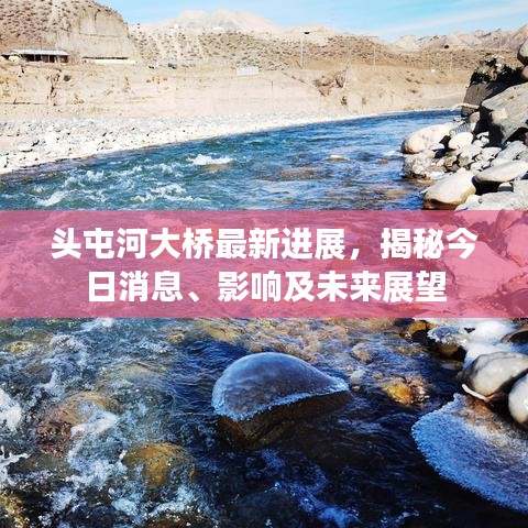 头屯河大桥最新进展，揭秘今日消息、影响及未来展望