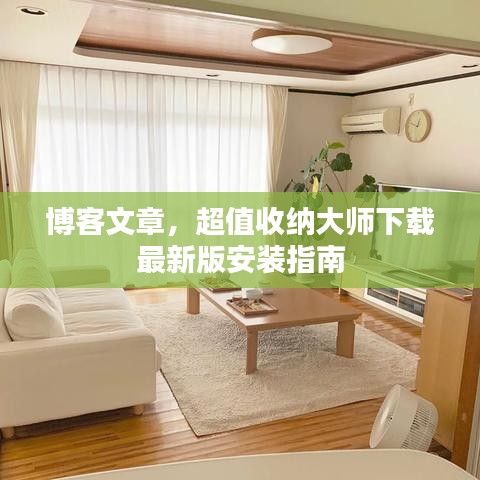 博客文章，超值收纳大师下载最新版安装指南
