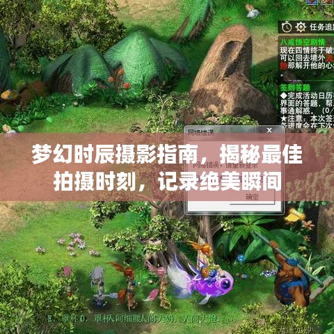 梦幻时辰摄影指南，揭秘最佳拍摄时刻，记录绝美瞬间