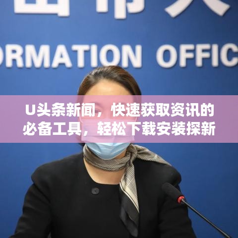 U头条新闻，快速获取资讯的必备工具，轻松下载安装探新闻世界
