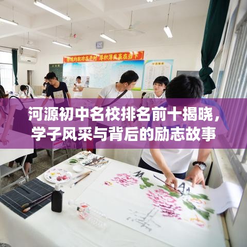 河源初中名校排名前十揭晓，学子风采与背后的励志故事