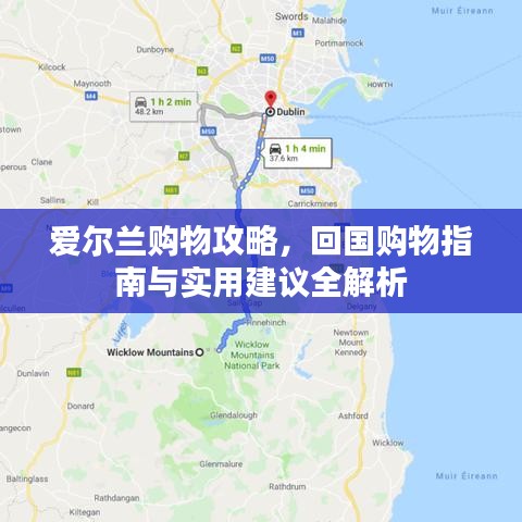 爱尔兰购物攻略，回国购物指南与实用建议全解析