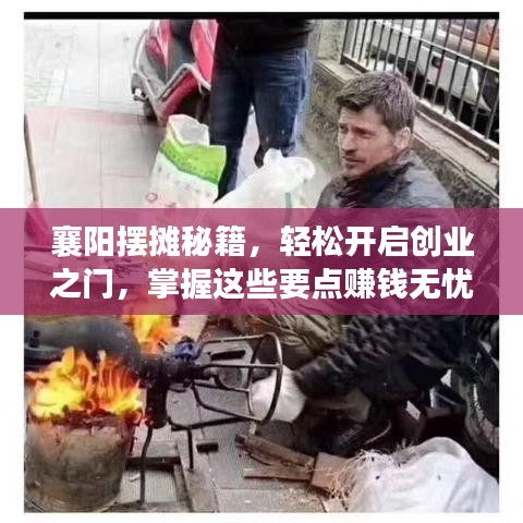 襄阳摆摊秘籍，轻松开启创业之门，掌握这些要点赚钱无忧！