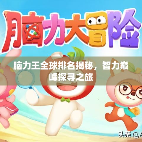 脑力王全球排名揭秘，智力巅峰探寻之旅