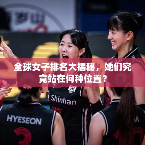 全球女子排名大揭秘，她们究竟站在何种位置？
