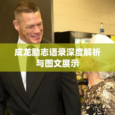 成龙励志语录深度解析与图文展示