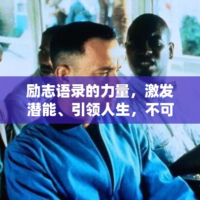 励志语录的力量，激发潜能、引领人生，不可或缺的心灵指南！