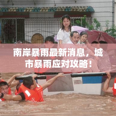 南岸暴雨最新消息，城市暴雨应对攻略！