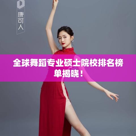 全球舞蹈专业硕士院校排名榜单揭晓！
