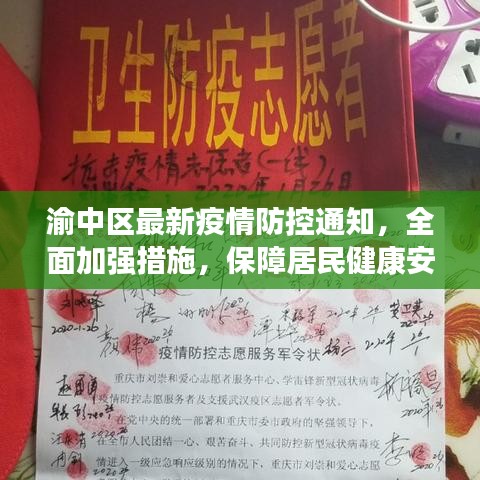 渝中区最新疫情防控通知，全面加强措施，保障居民健康安全