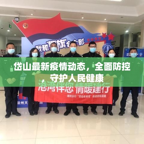 岱山最新疫情动态，全面防控，守护人民健康