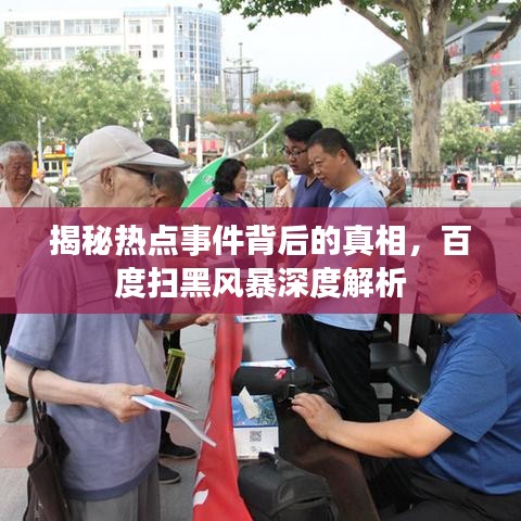 揭秘热点事件背后的真相，百度扫黑风暴深度解析