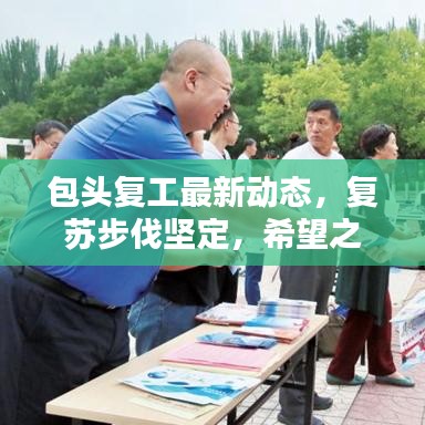 包头复工最新动态，复苏步伐坚定，希望之火重燃