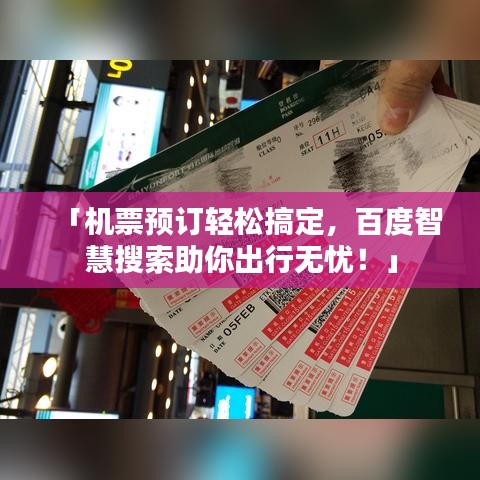 「机票预订轻松搞定，百度智慧搜索助你出行无忧！」