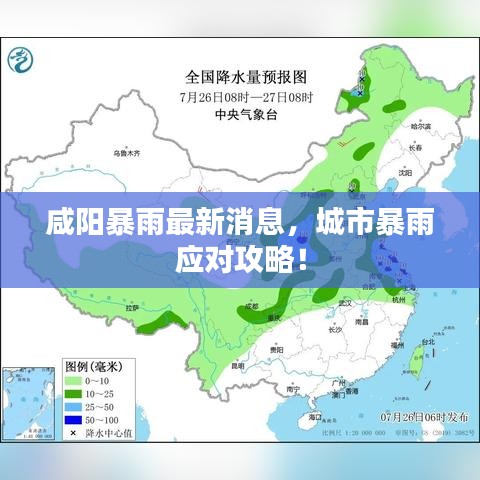 咸阳暴雨最新消息，城市暴雨应对攻略！