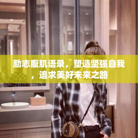 励志腹肌语录，塑造坚强自我，追求美好未来之路