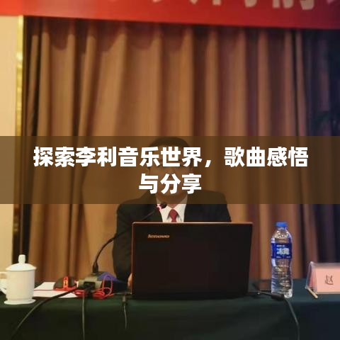 探索李利音乐世界，歌曲感悟与分享