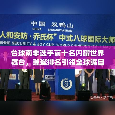 台球南非选手前十名闪耀世界舞台，璀璨排名引领全球瞩目