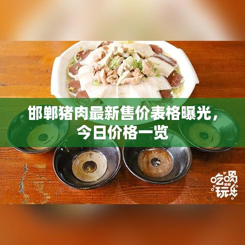 邯郸猪肉最新售价表格曝光，今日价格一览