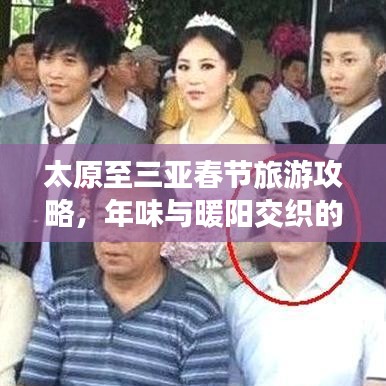太原至三亚春节旅游攻略，年味与暖阳交织的冬日度假体验