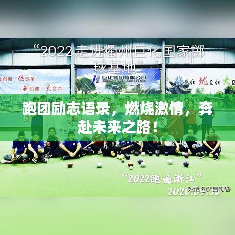 跑团励志语录，燃烧激情，奔赴未来之路！