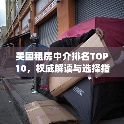 美国租房中介排名TOP10，权威解读与选择指南
