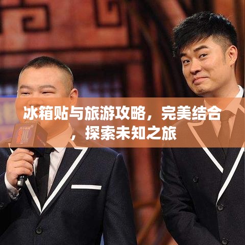 冰箱贴与旅游攻略，完美结合，探索未知之旅