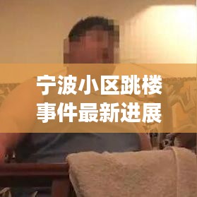 宁波小区跳楼事件最新进展深度解析