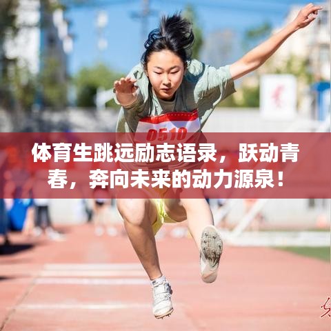 体育生跳远励志语录，跃动青春，奔向未来的动力源泉！