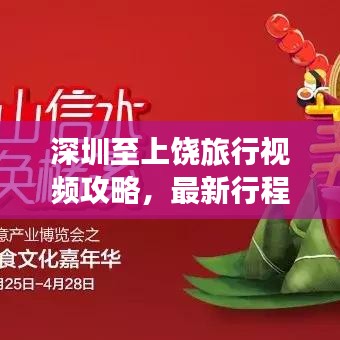 深圳至上饶旅行视频攻略，最新行程指南