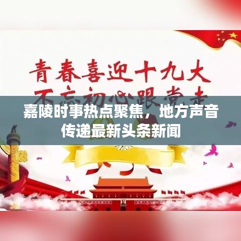 嘉陵时事热点聚焦，地方声音传递最新头条新闻