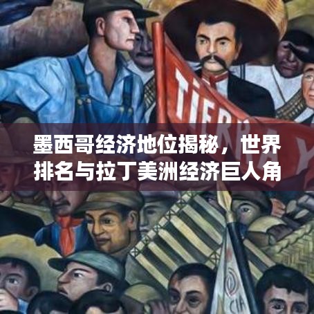 墨西哥经济地位揭秘，世界排名与拉丁美洲经济巨人角色探究