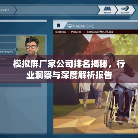 模拟屏厂家公司排名揭秘，行业洞察与深度解析报告