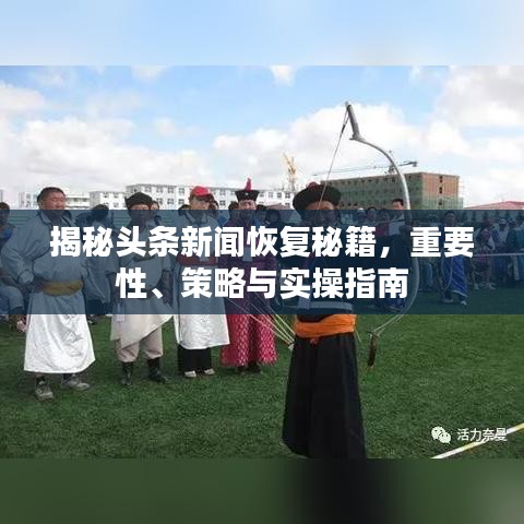 揭秘头条新闻恢复秘籍，重要性、策略与实操指南