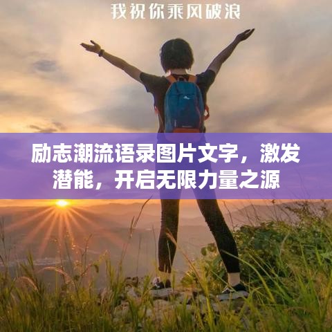 励志潮流语录图片文字，激发潜能，开启无限力量之源