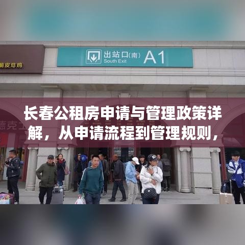 长春公租房申请与管理政策详解，从申请流程到管理规则，百度权威解读