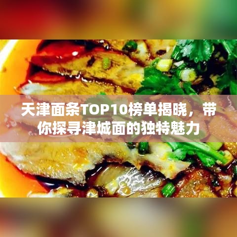 天津面条TOP10榜单揭晓，带你探寻津城面的独特魅力